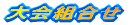 大会組合せ