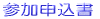 参加申込書