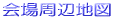 会場周辺地図