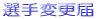 選手変更届